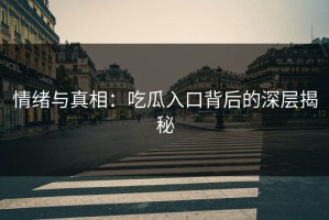 情绪与真相：吃瓜入口背后的深层揭秘