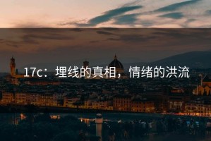 17c：埋线的真相，情绪的洪流