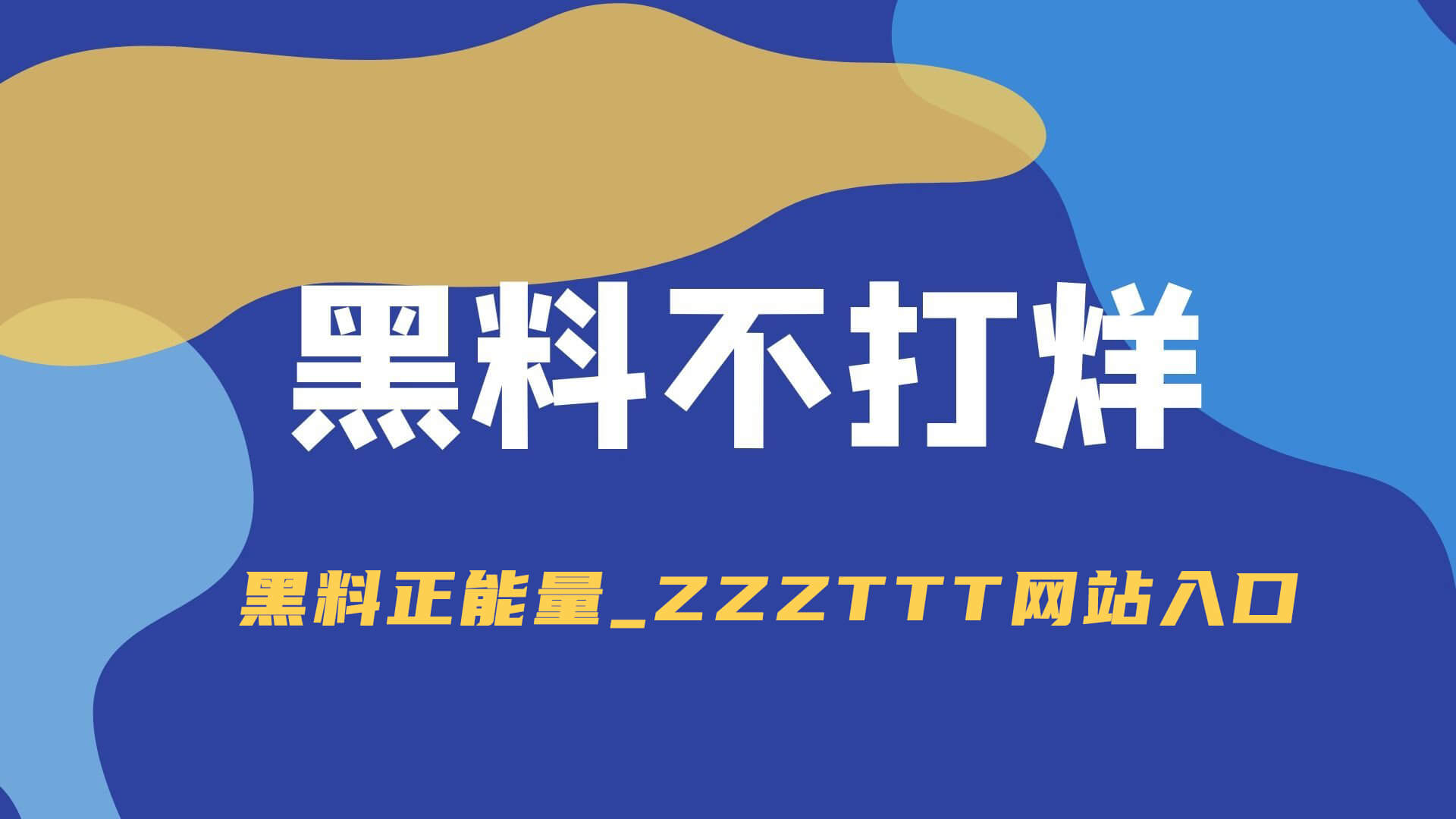 从“明星黑料”到揭示真相:你是否在无意间误解了整个故事? 从“明星黑料”到揭示真相:你是否在无意间误解了整个故事?