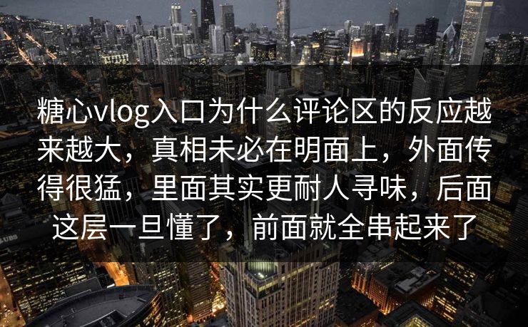 糖心vlog入口为什么评论区的反应越来越大,真相未必在明面上,外面传得很猛,里面其实更耐人寻味,后面这层一旦懂了,前面就全串起来了 糖心vlog入口为什么评论区的反应越来越大,真相未必在明面上,外面传得很猛,里面其实更耐人寻味,后面这层一旦懂了,前面就全串起来了