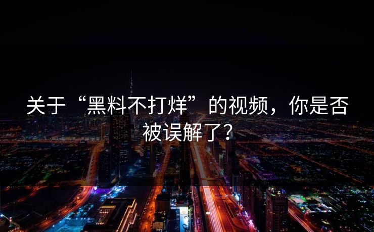 关于“黑料不打烊”的视频,你是否被误解了? 关于“黑料不打烊”的视频,你是否被误解了?